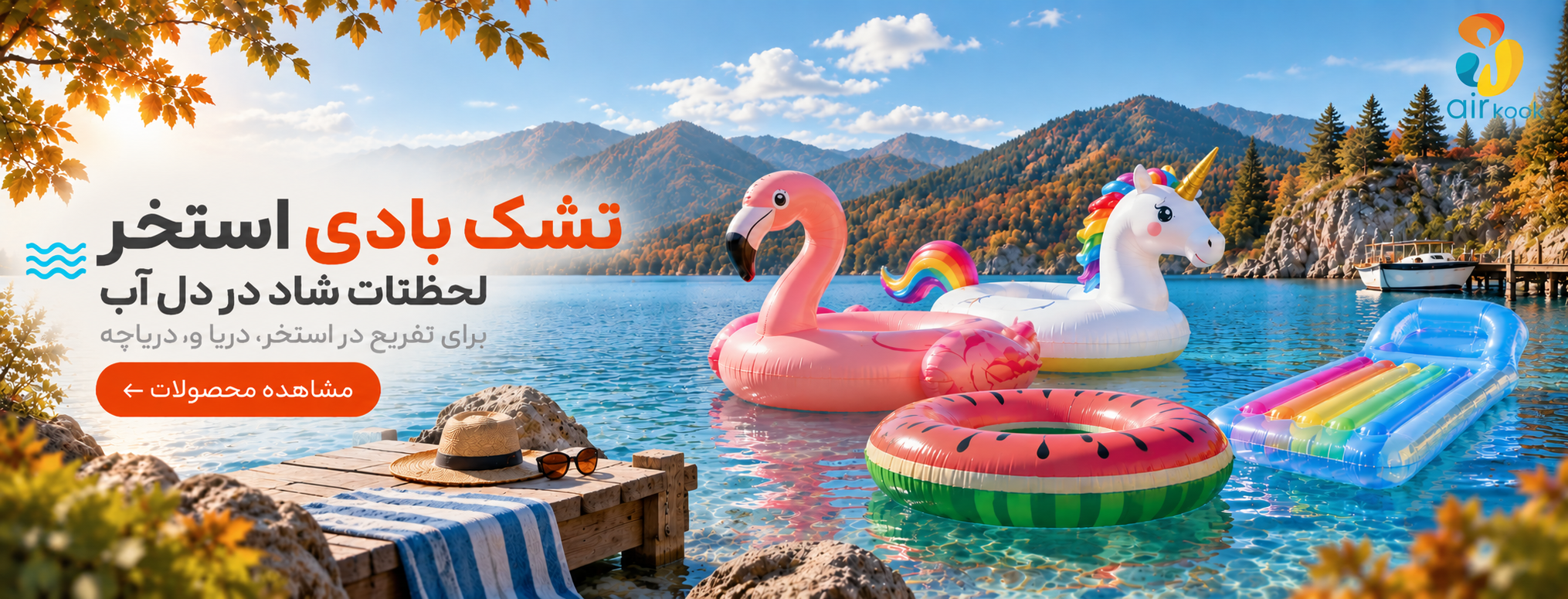 تشک بادی استخر