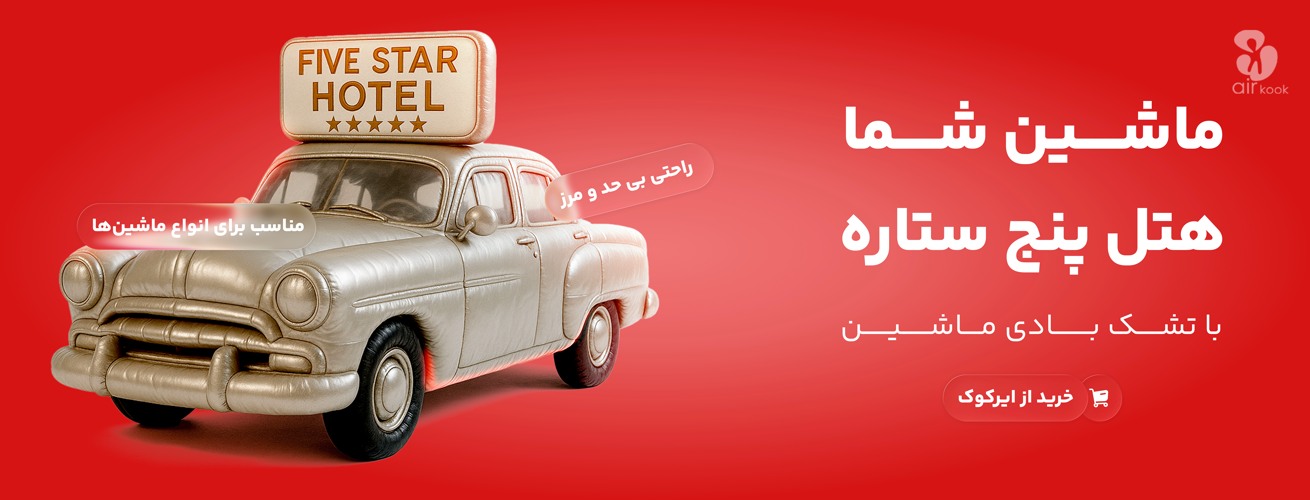 تشک بادی ماشین