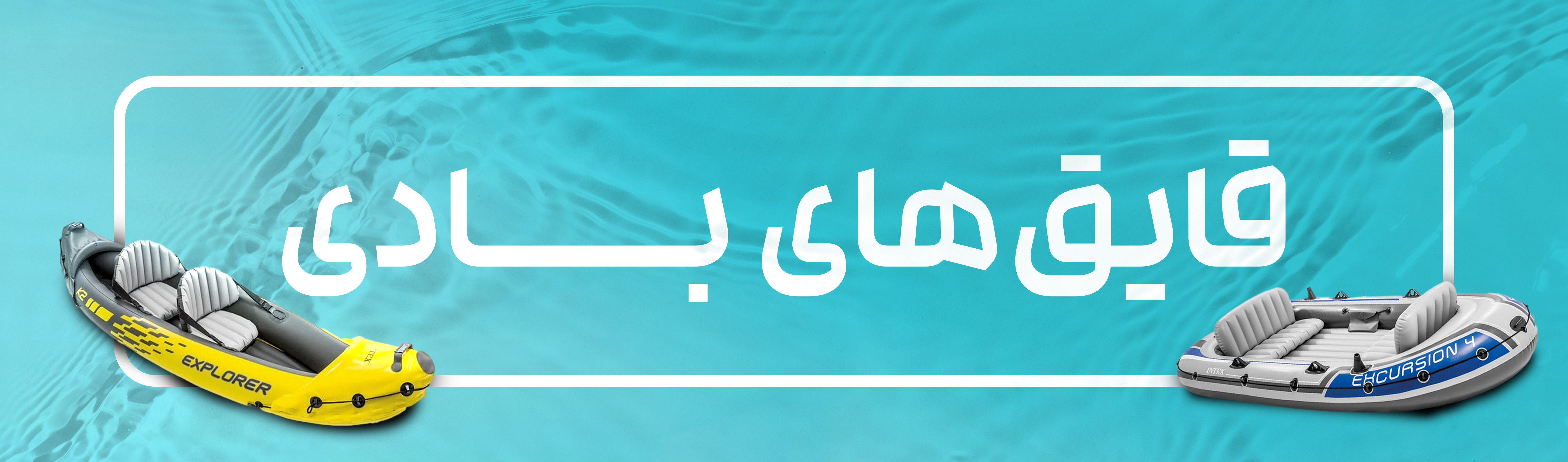 قایق بادی با قیمت مناسب