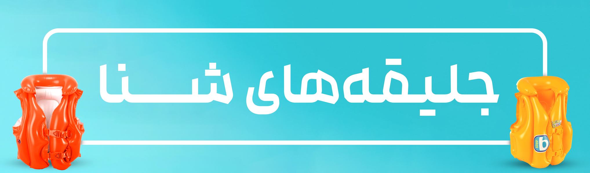 خرید جلیقه شنا