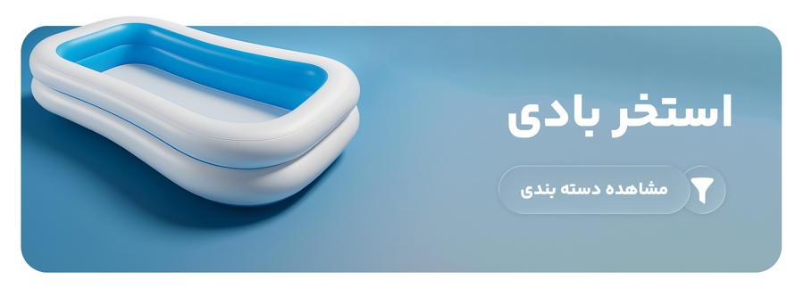 خرید استخر بادی