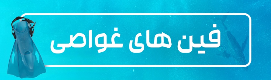 فین غواصی