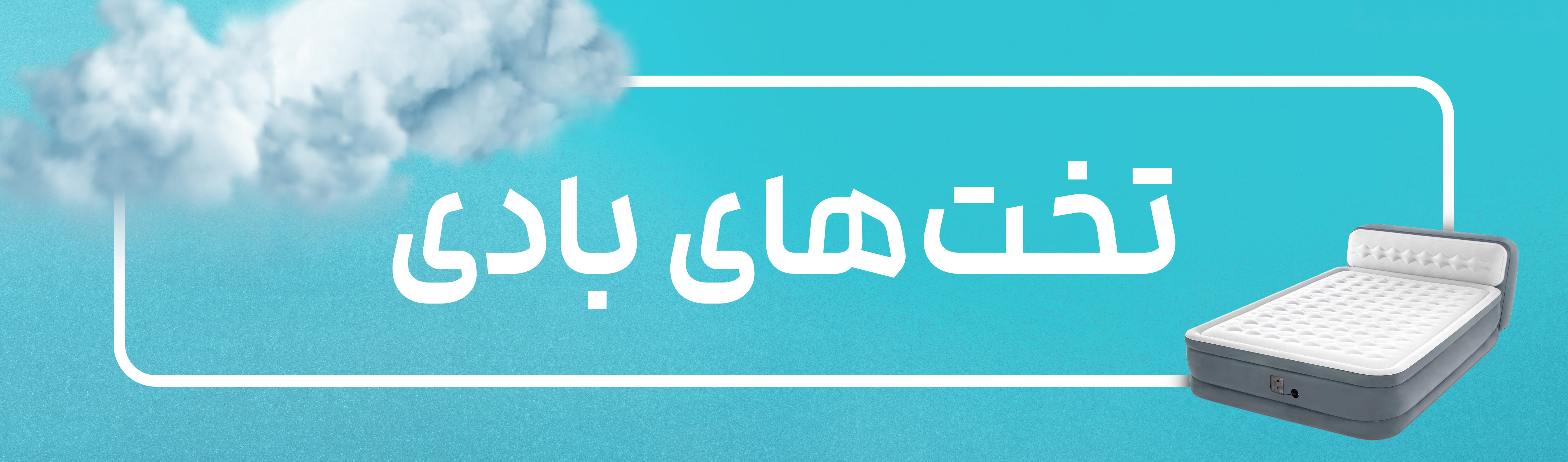 تختخواب بادی اینتکس