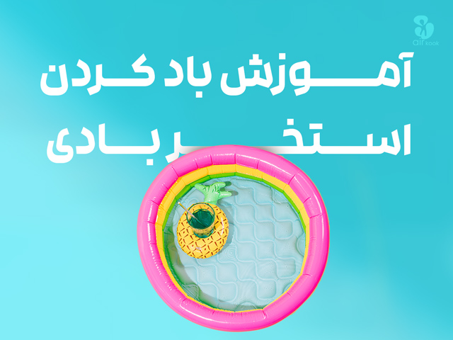 آموزش باد کردن استخر بادی