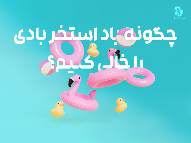 چگونه باد استخر بادی را خالی کنیم؟