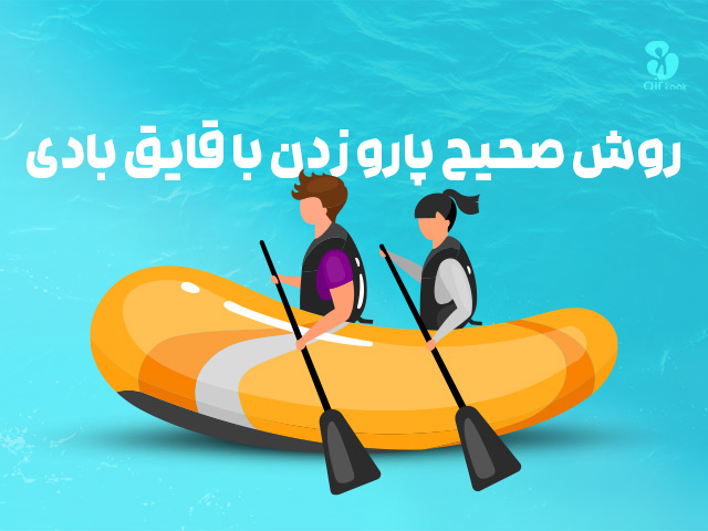 صفر تا صد آموزش پارو زدن صحیح قایق بادی