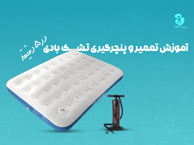 روش تعمیر و پنچرگیری تشک بادی در 7 دقیقه!