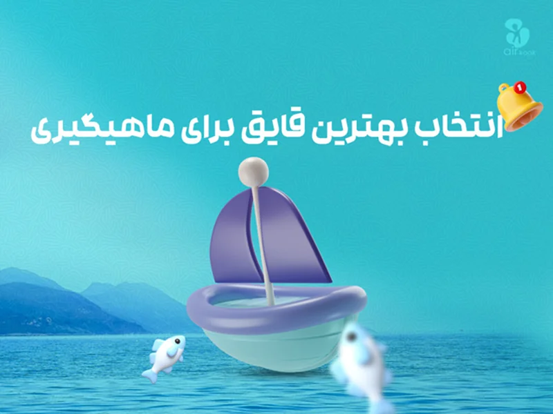 بهترین قایق بادی برای ماهیگیری کدام است؟