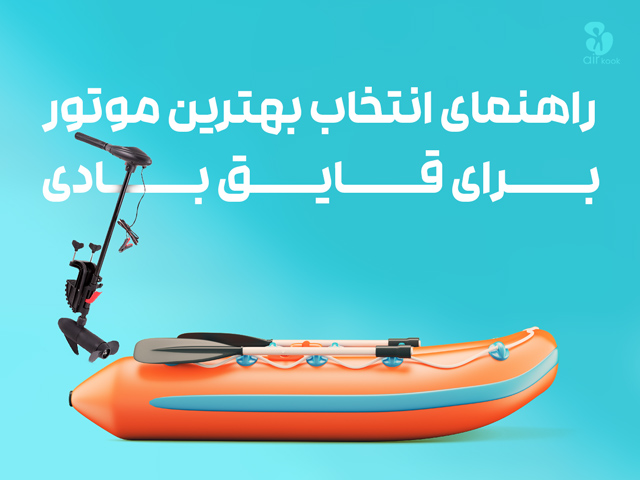 راهنمای انتخاب بهترین موتور قایق بادی