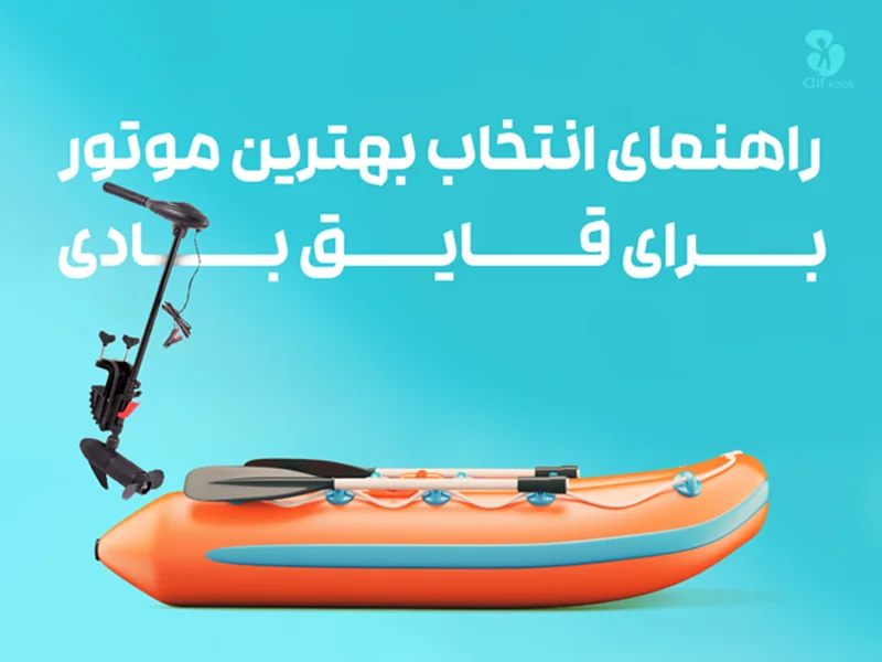 راهنمای انتخاب بهترین موتور قایق بادی