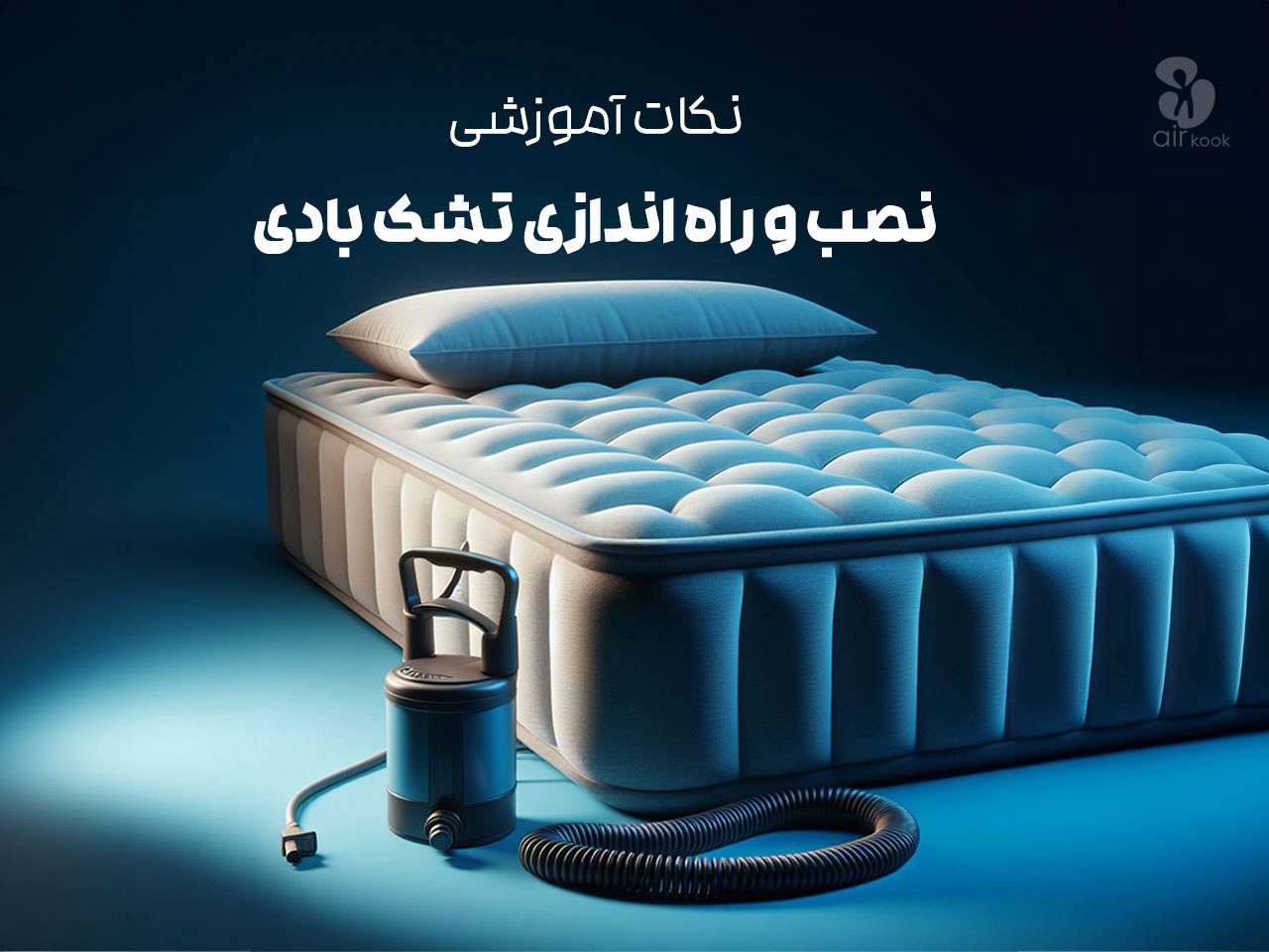 آموزش تشک بادی