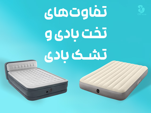 تفاوت تشک بادی و تخت بادی
