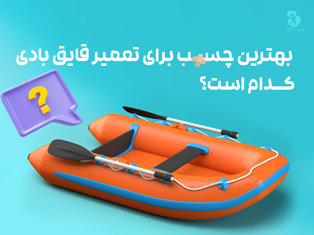 بهترین چسب قایق بادی کدام است؟