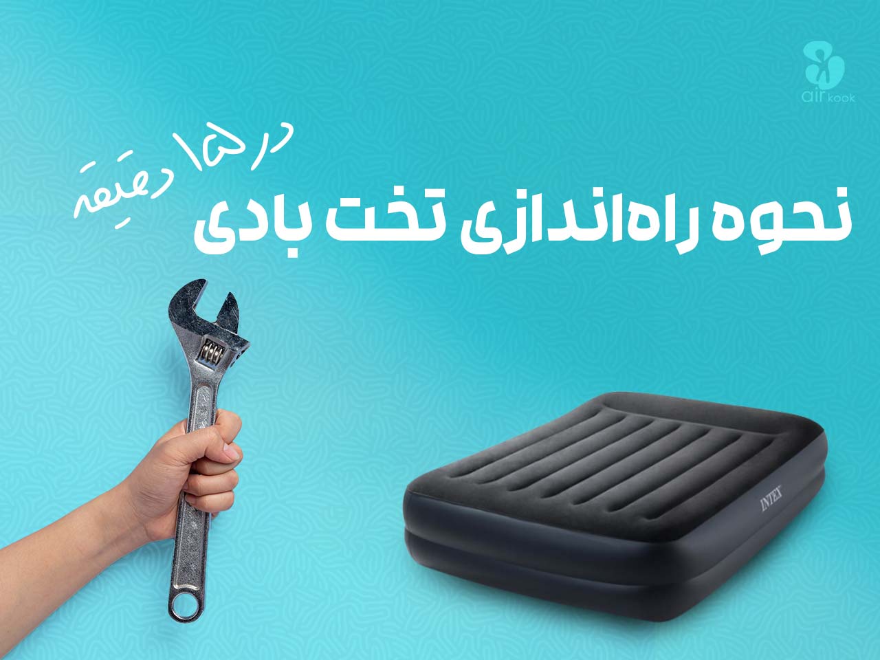 نحوه راه اندازی تخت بادی در 15 دقیقه