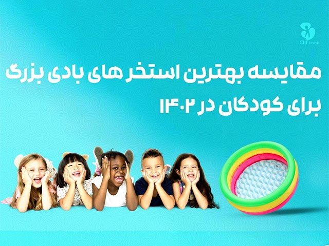 مقایسه بهترین استخر های بادی بزرگ برای کودکان در 1402