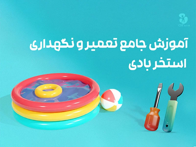 روش تعمیر و نگهداری استخر بادی