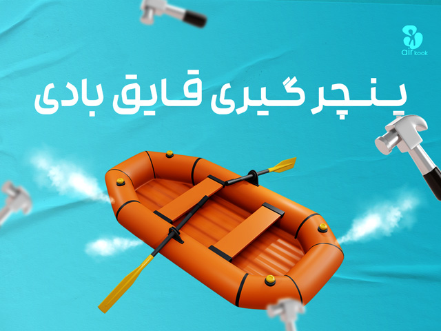 آموزش تعمیر قایق بادی