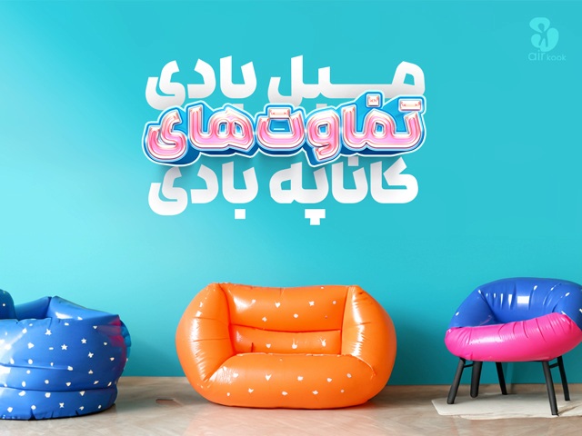 تفاوت کاناپه و مبل بادی